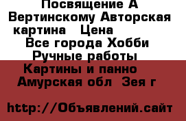 Посвящение А Вертинскому Авторская картина › Цена ­ 50 000 - Все города Хобби. Ручные работы » Картины и панно   . Амурская обл.,Зея г.